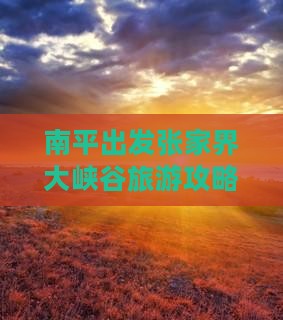 南平去张家界大峡谷个人游