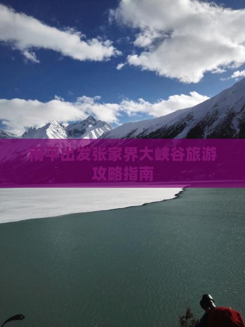 南平去张家界大峡谷个人游