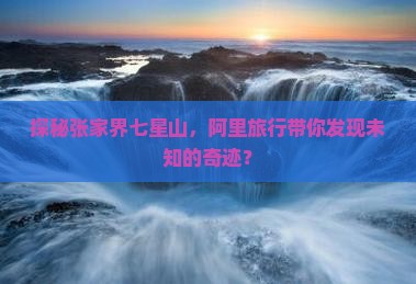 阿里去张家界七星山旅行社