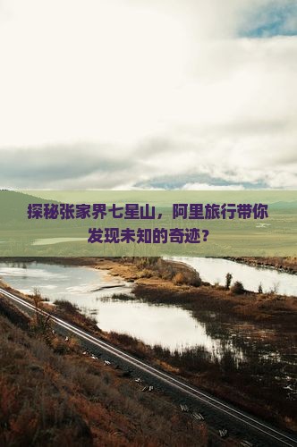 阿里去张家界七星山旅行社