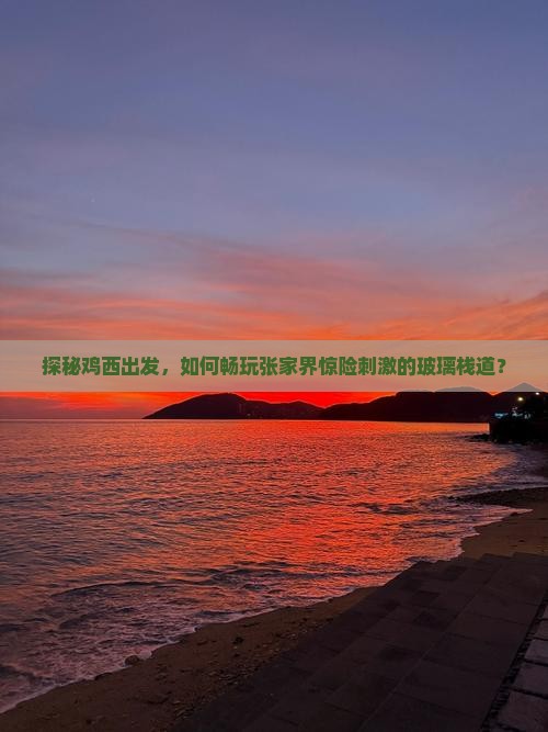 鸡西去张家界玻璃栈道攻略