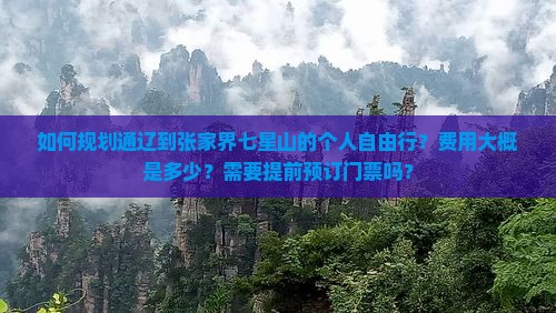 通辽市去张家界七星山个人游