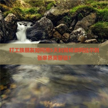 阿拉尔去张家界芙蓉镇五日游