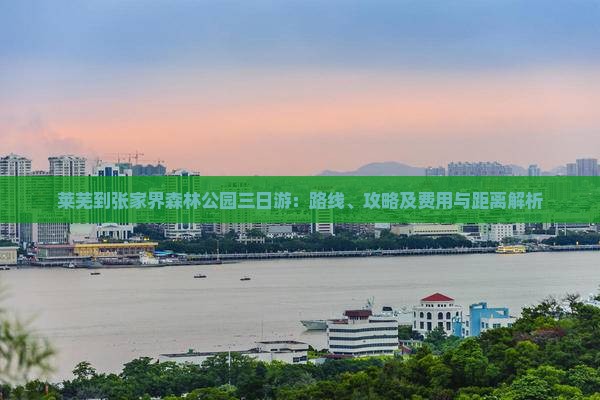 莱芜到张家界森林公园三日游