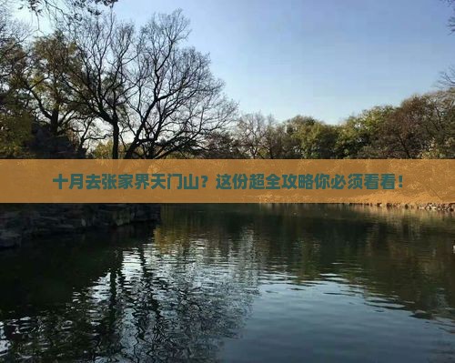 十月到张家界天门山攻略