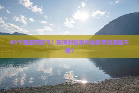 珠海到张家界袁家界必去地