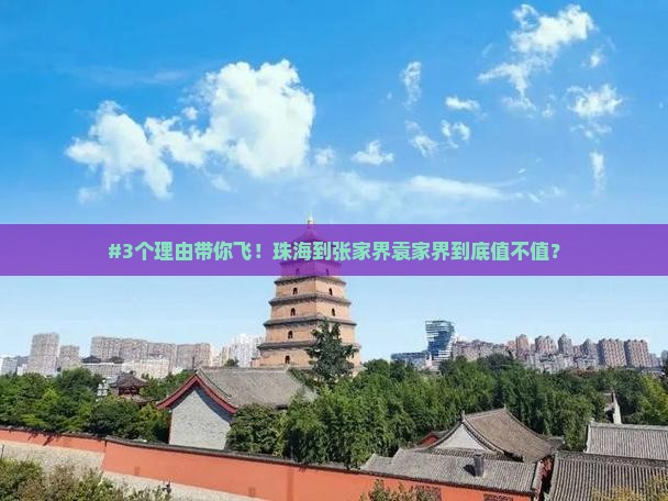 珠海到张家界袁家界必去地