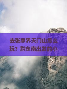 黔东南去张家界天门山哪里玩