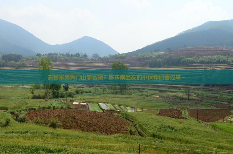 黔东南去张家界天门山哪里玩