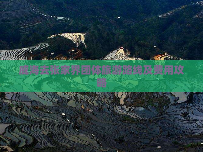 威海去张家界团体旅游