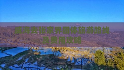 威海去张家界团体旅游