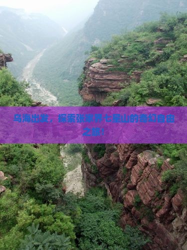 乌海去张家界七星山自由团