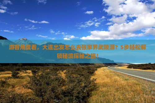 大连到张家界武陵源景点