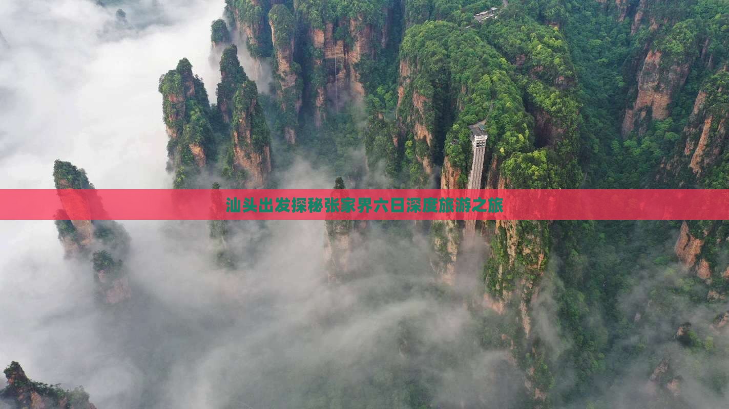 汕头去张家界六日游