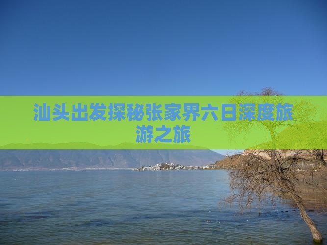 汕头去张家界六日游