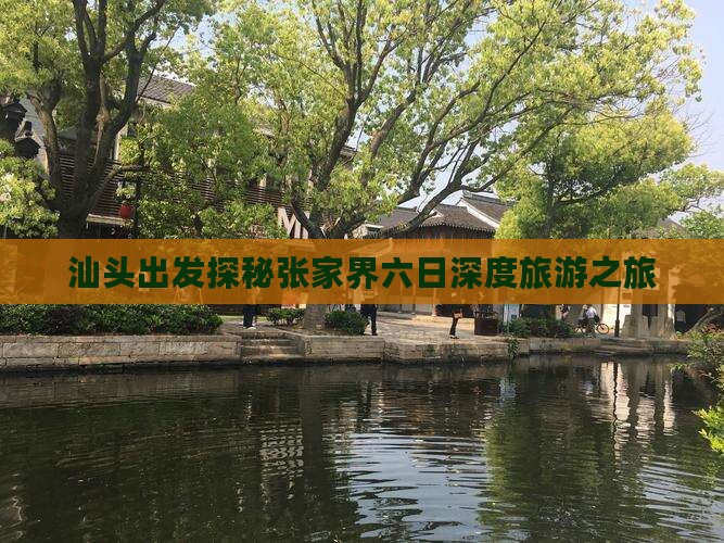 汕头去张家界六日游