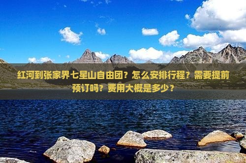红河到张家界七星山自由团
