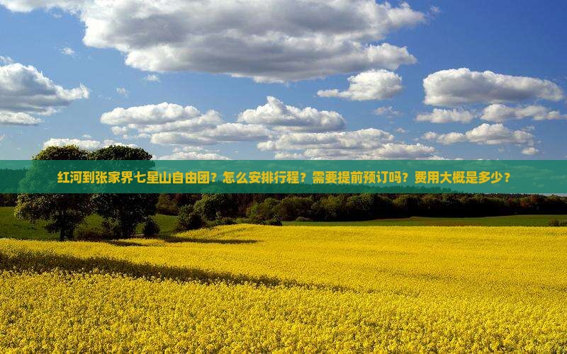 红河到张家界七星山自由团