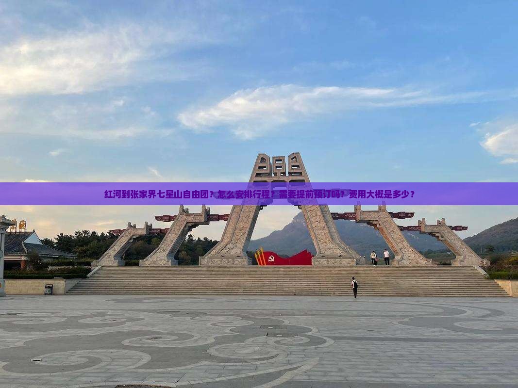 红河到张家界七星山自由团