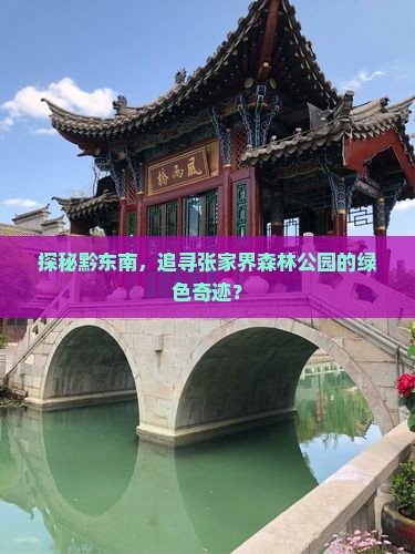 黔东南去张家界森林公园旅游