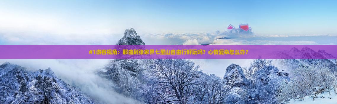 那曲到张家界七星山自由行