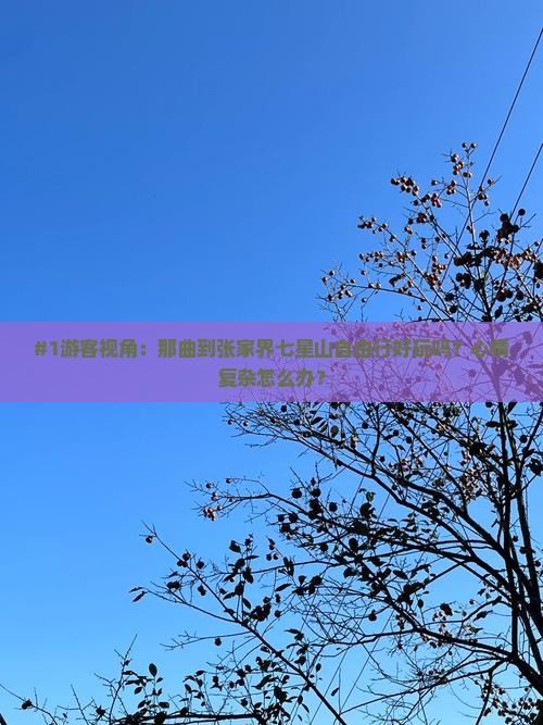 那曲到张家界七星山自由行