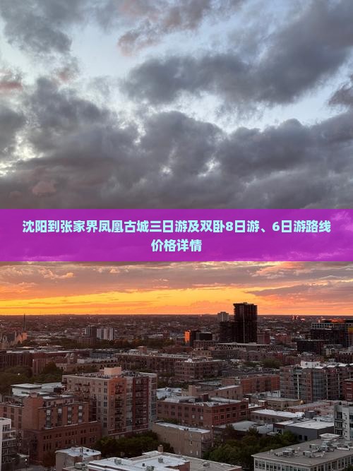 沈阳到张家界凤凰古城三日游