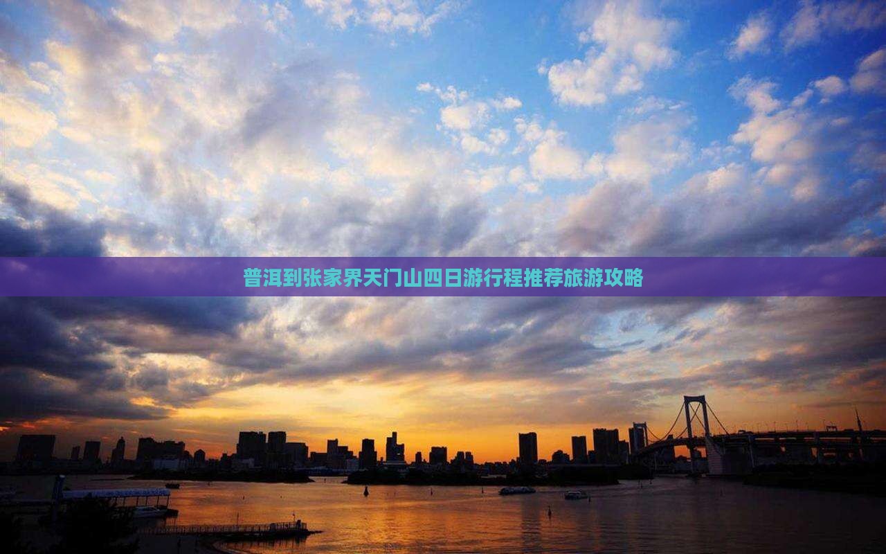 普洱去张家界天门山四日游