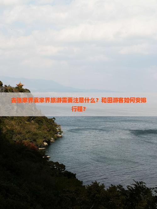和田去张家界袁家界哪里玩