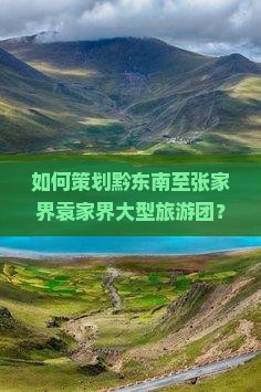 黔东南到张家界袁家界大型旅游团