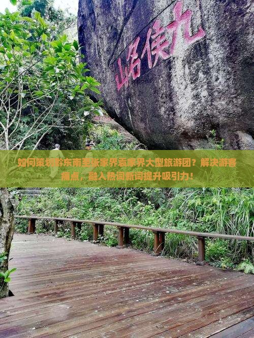 黔东南到张家界袁家界大型旅游团