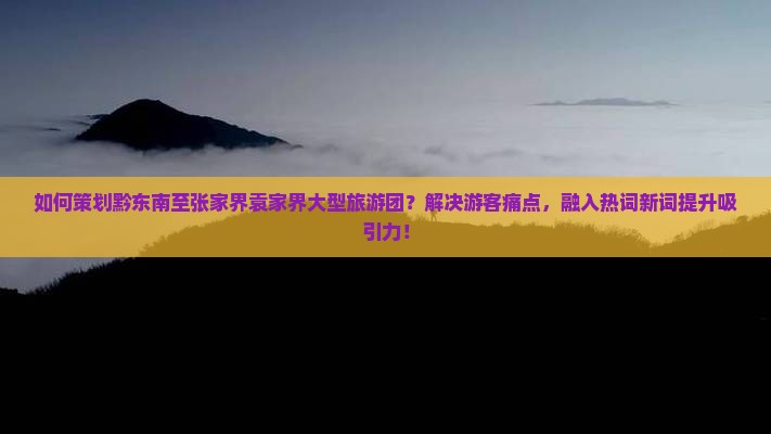 黔东南到张家界袁家界大型旅游团