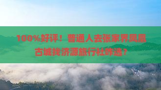 济源去张家界凤凰古城旅行社