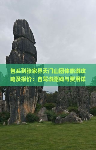 包头到张家界天门山团体旅游