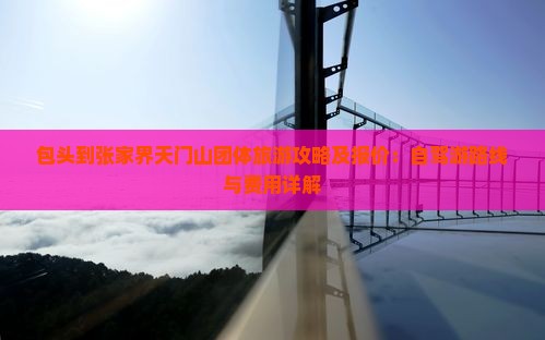 包头到张家界天门山团体旅游