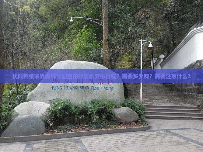 抚顺到张家界森林公园自由行