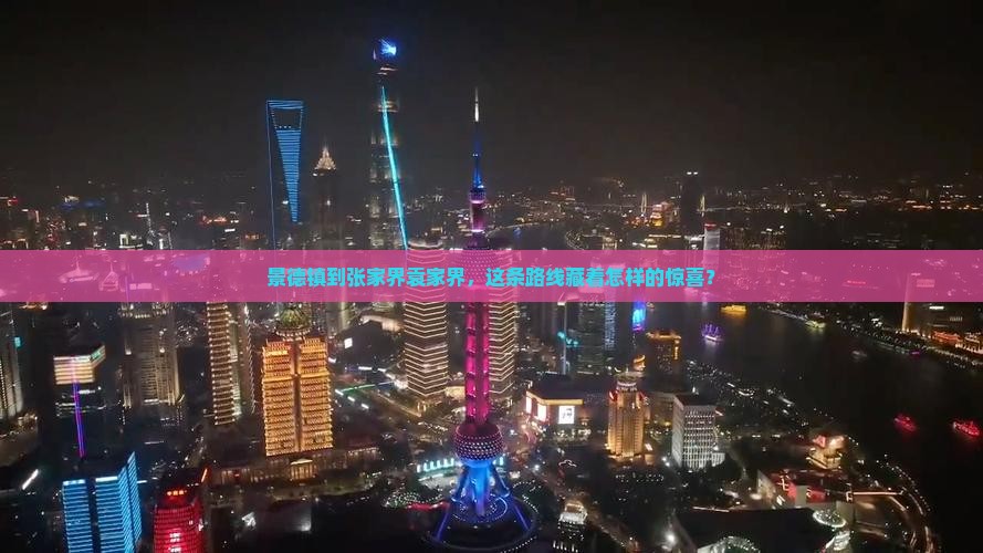 景德镇去张家界袁家界攻略