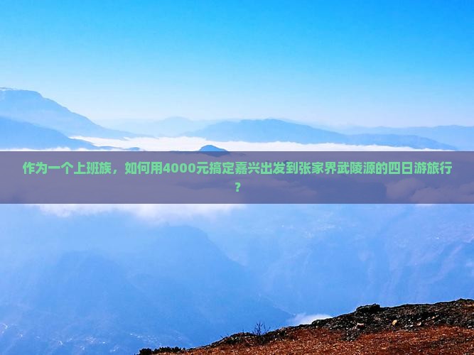 嘉兴去张家界武陵源四日游 嘉兴去张家界武陵源四日游