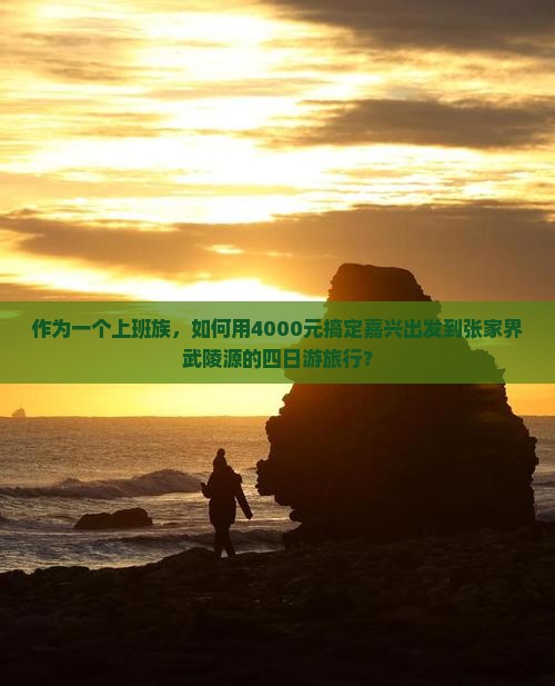 嘉兴去张家界武陵源四日游 嘉兴去张家界武陵源四日游