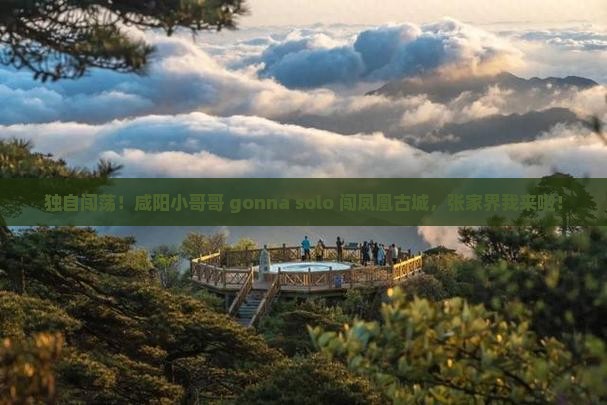 咸阳去张家界凤凰古城个人游