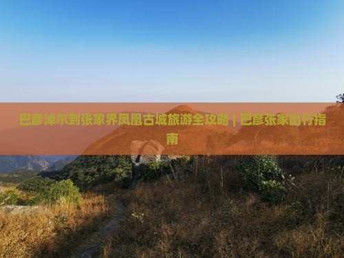 巴彦淖尔到张家界凤凰古城团体旅游