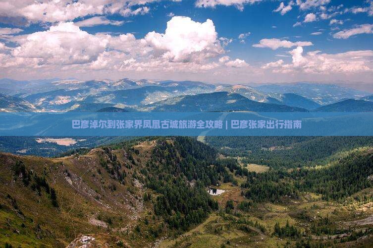 巴彦淖尔到张家界凤凰古城团体旅游