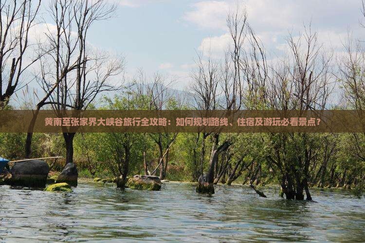 黄南到张家界大峡谷攻略