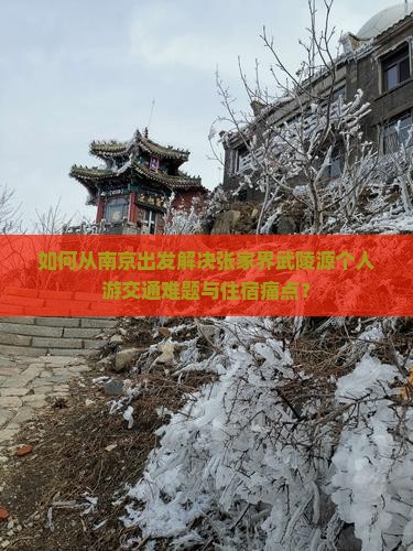 南京到张家界武陵源个人游