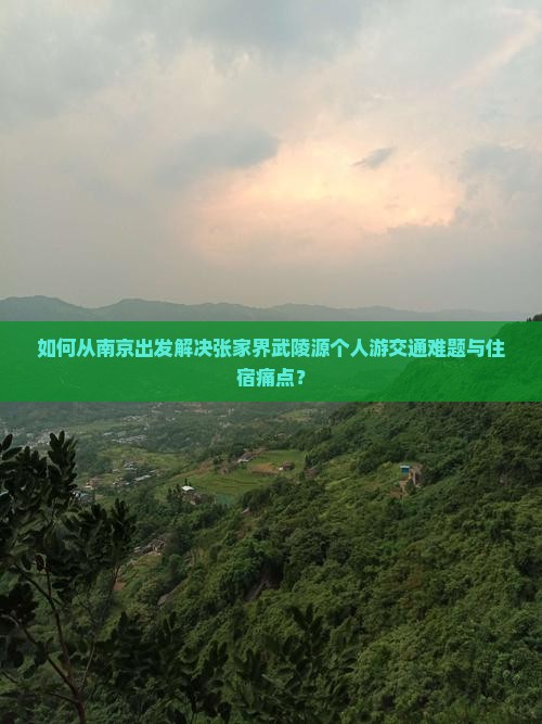 南京到张家界武陵源个人游
