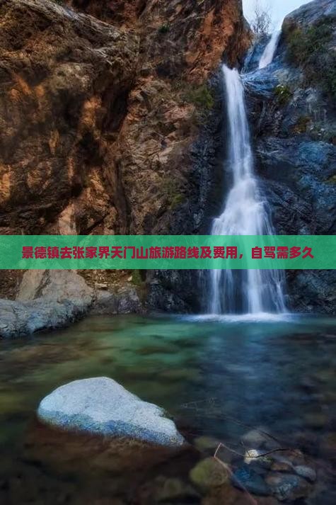 景德镇去张家界天门山旅游