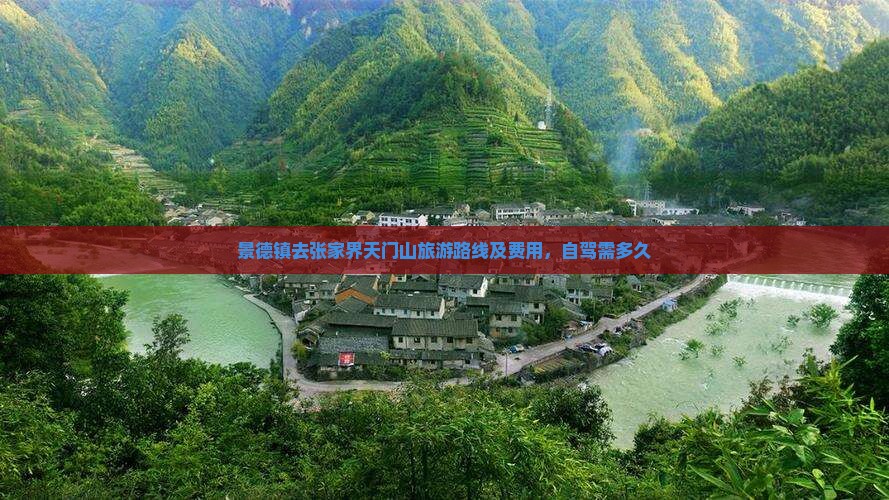 景德镇去张家界天门山旅游