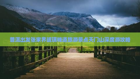 普洱到张家界玻璃栈道旅游