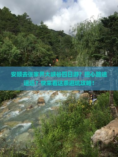 安顺去张家界大峡谷四日游