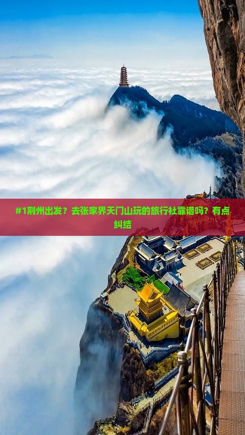 荆州去张家界天门山旅行社